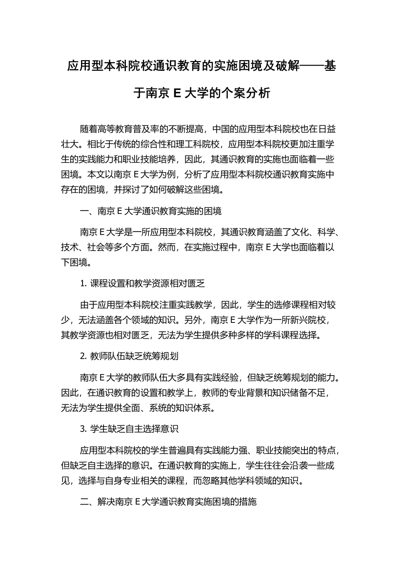 应用型本科院校通识教育的实施困境及破解——基于南京E大学的个案分析