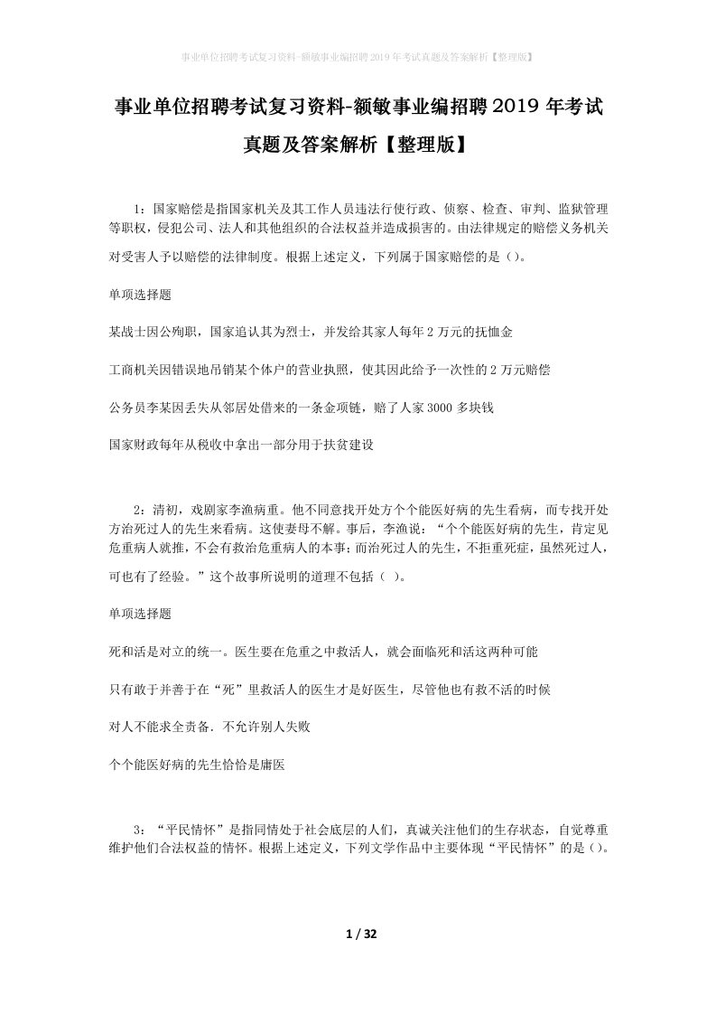 事业单位招聘考试复习资料-额敏事业编招聘2019年考试真题及答案解析整理版_1