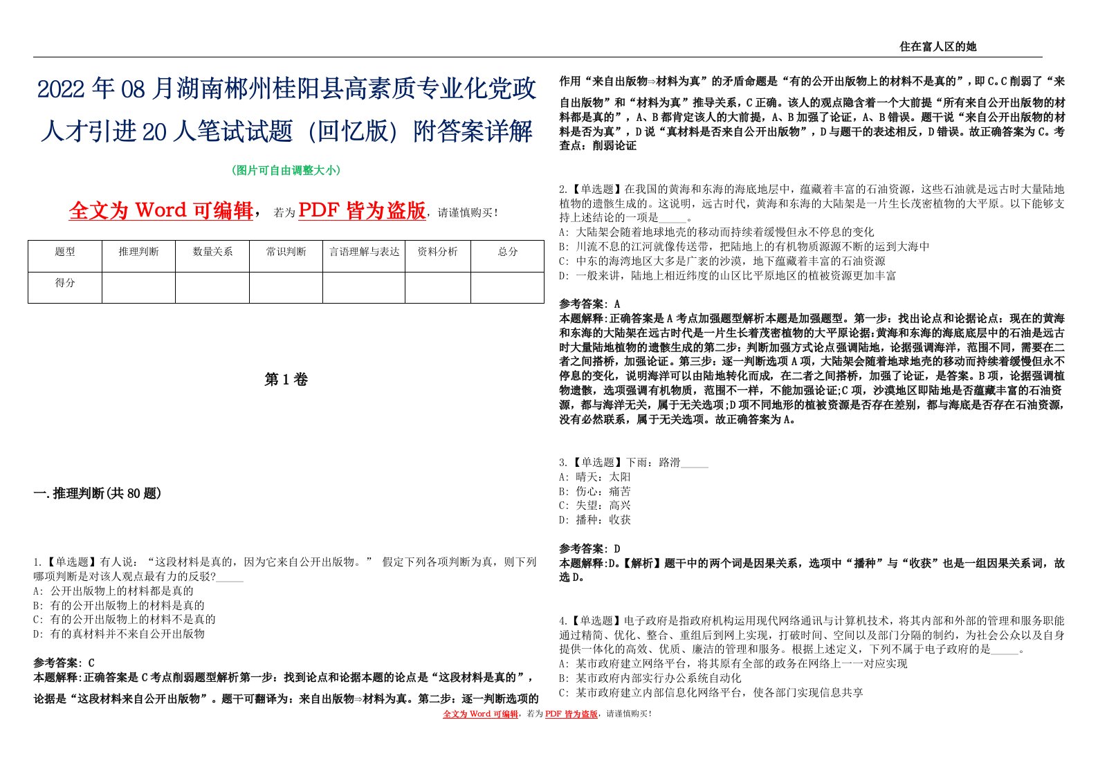 2022年08月湖南郴州桂阳县高素质专业化党政人才引进20人笔试试题（回忆版）附答案详解