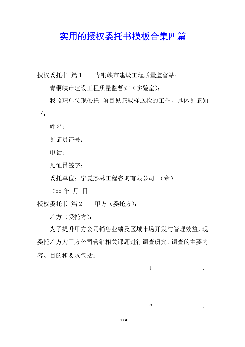 实用的授权委托书模板合集四篇