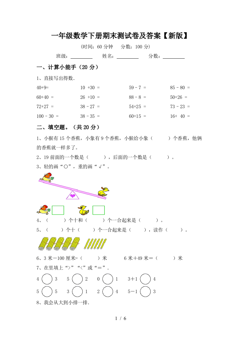 一年级数学下册期末测试卷及答案【新版】