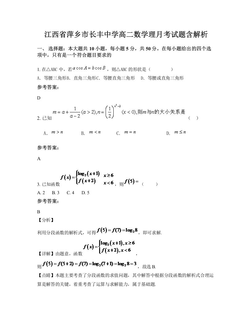 江西省萍乡市长丰中学高二数学理月考试题含解析