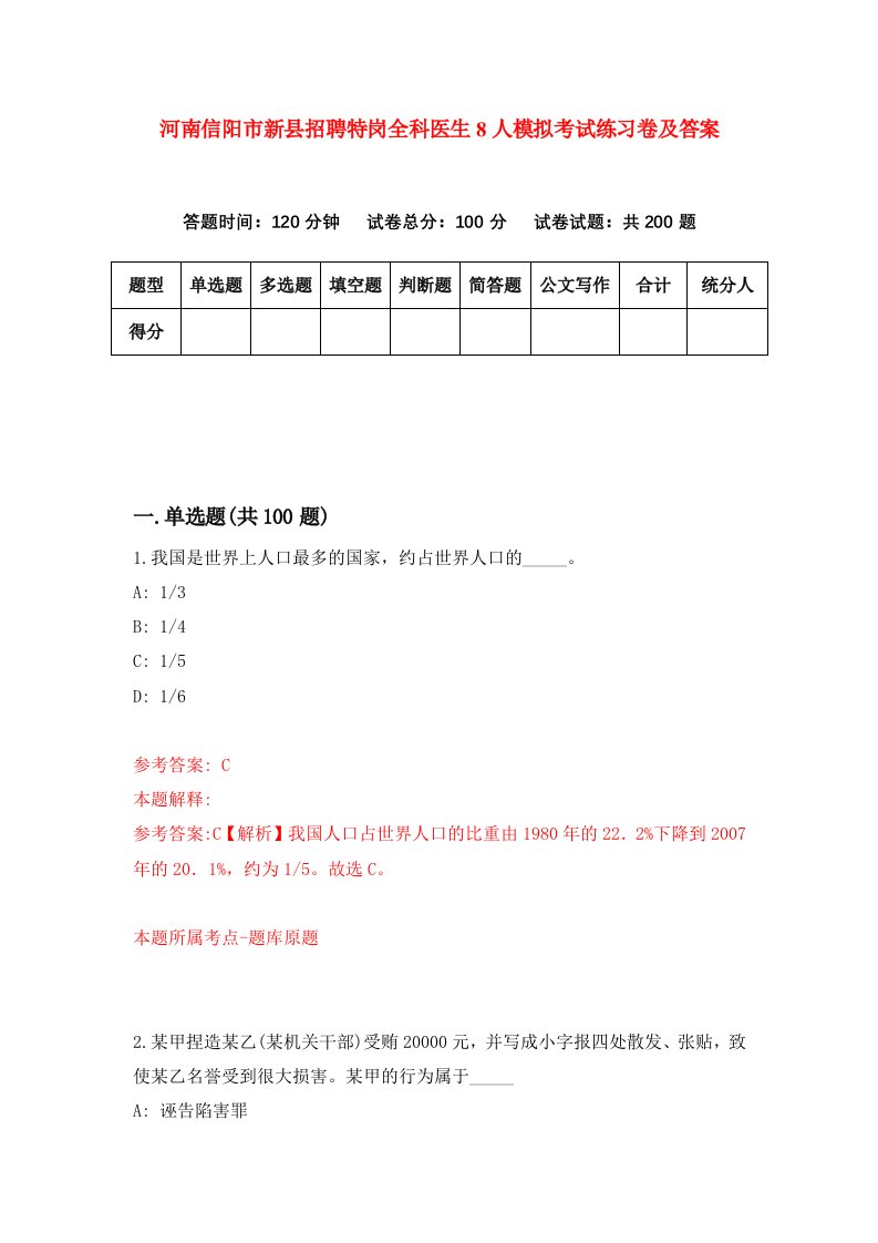 河南信阳市新县招聘特岗全科医生8人模拟考试练习卷及答案2