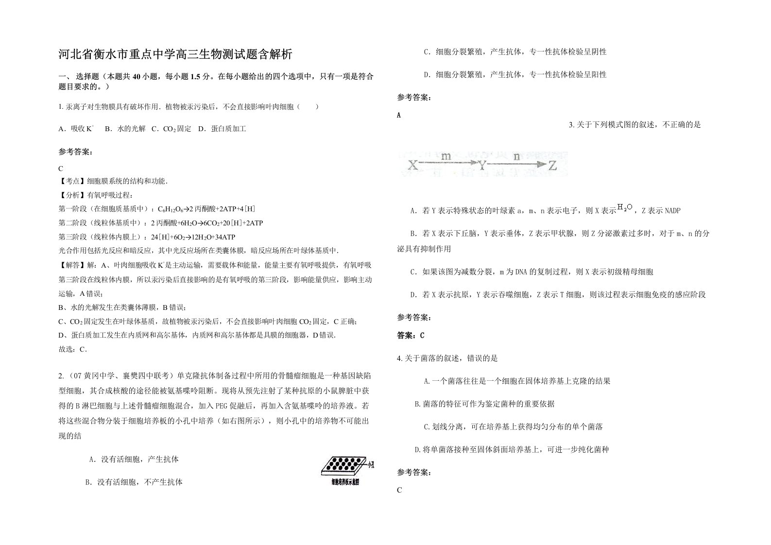 河北省衡水市重点中学高三生物测试题含解析