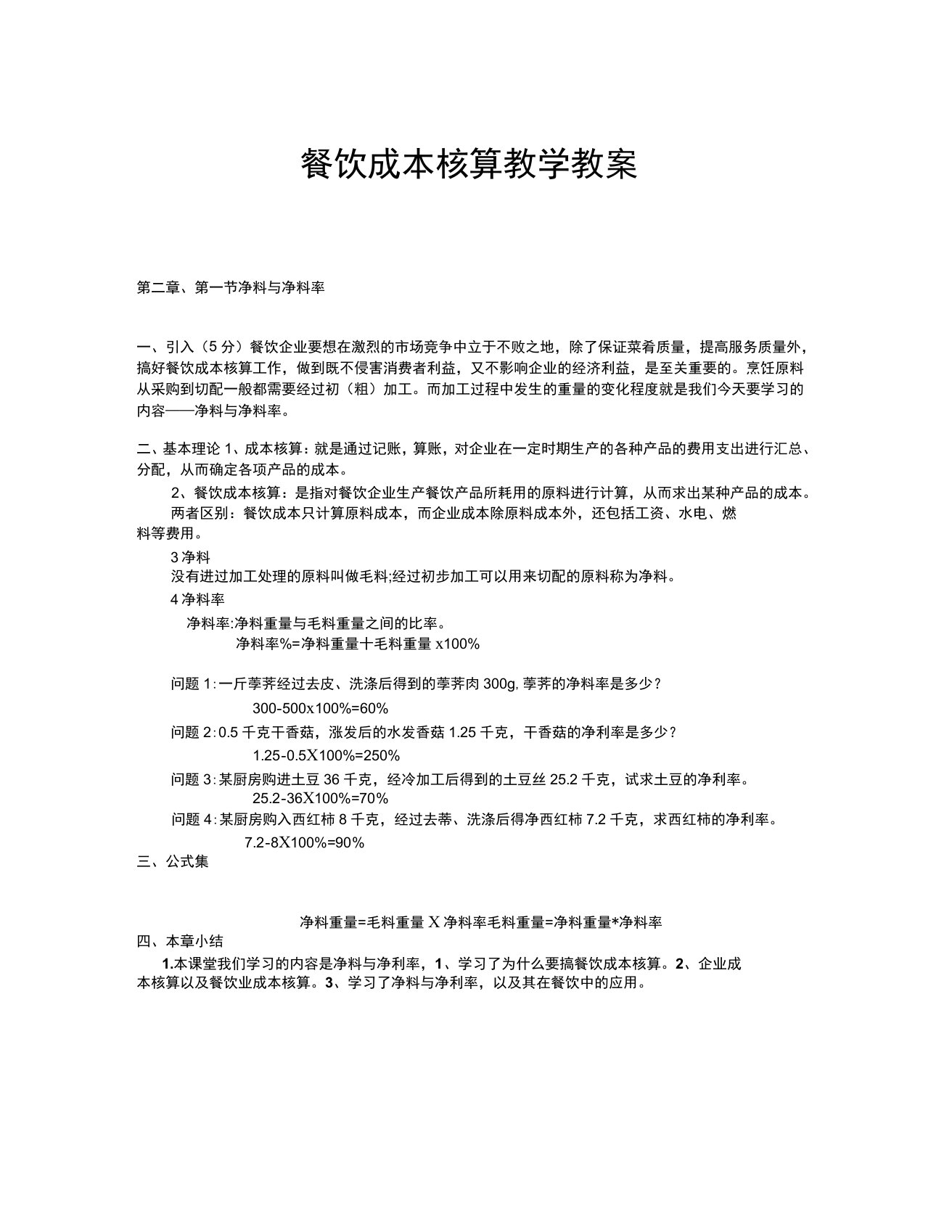 餐饮成本核算教学教案