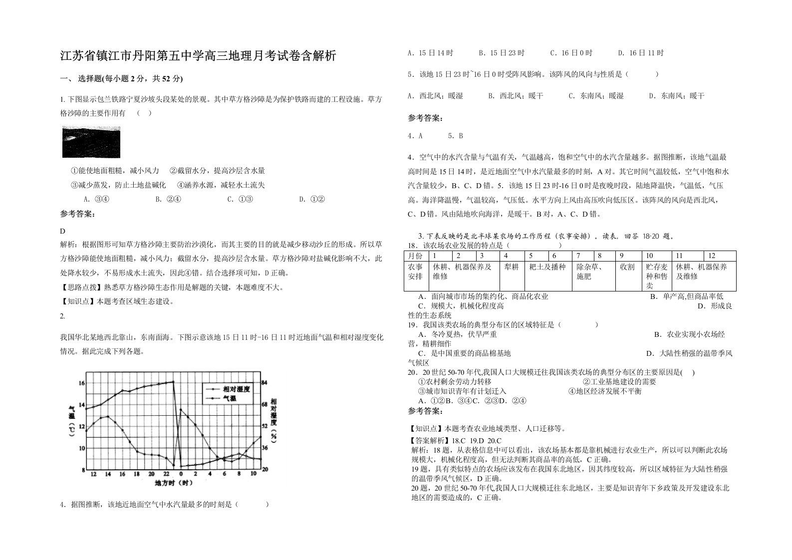 江苏省镇江市丹阳第五中学高三地理月考试卷含解析