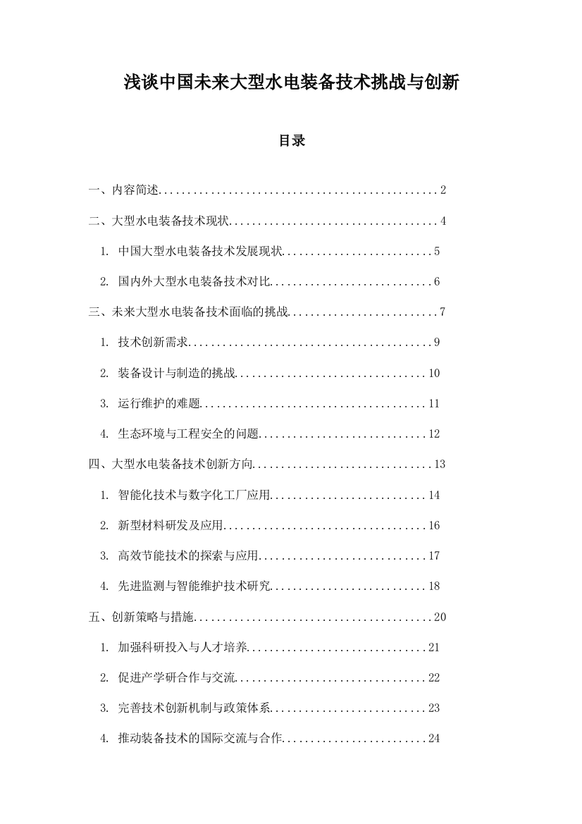 浅谈中国未来大型水电装备技术挑战与创新