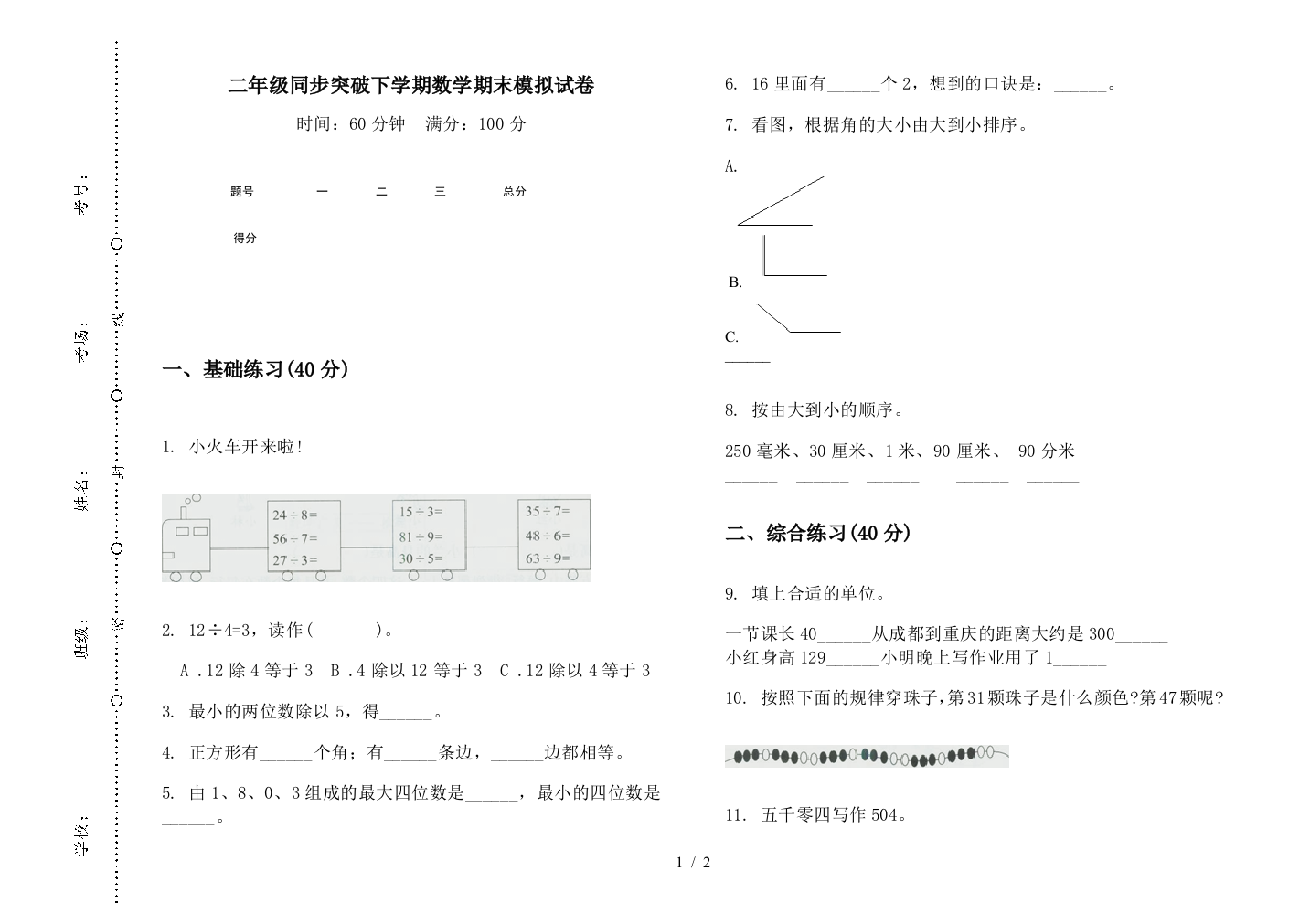 二年级同步突破下学期数学期末模拟试卷