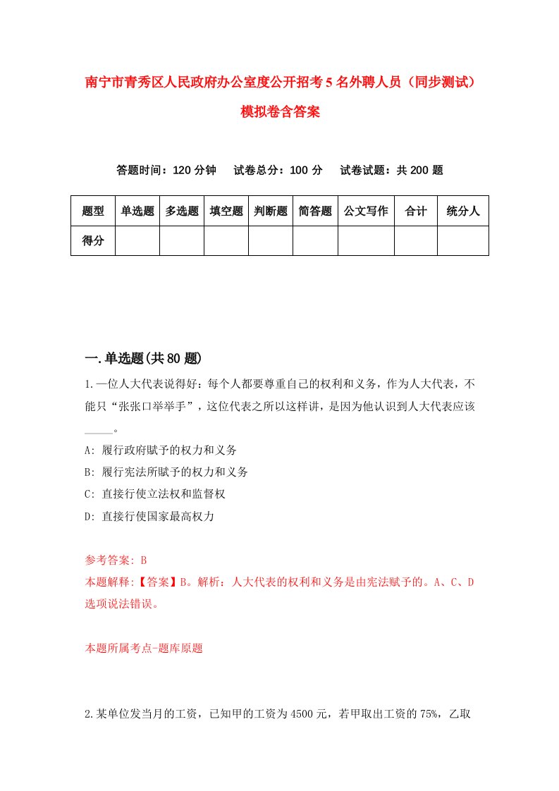 南宁市青秀区人民政府办公室度公开招考5名外聘人员同步测试模拟卷含答案2