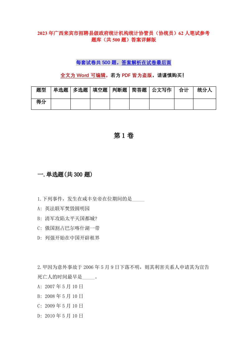 2023年广西来宾市招聘县级政府统计机构统计协管员协统员62人笔试参考题库共500题答案详解版