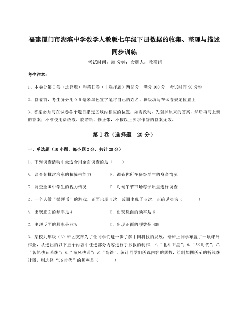 小卷练透福建厦门市湖滨中学数学人教版七年级下册数据的收集、整理与描述同步训练试题