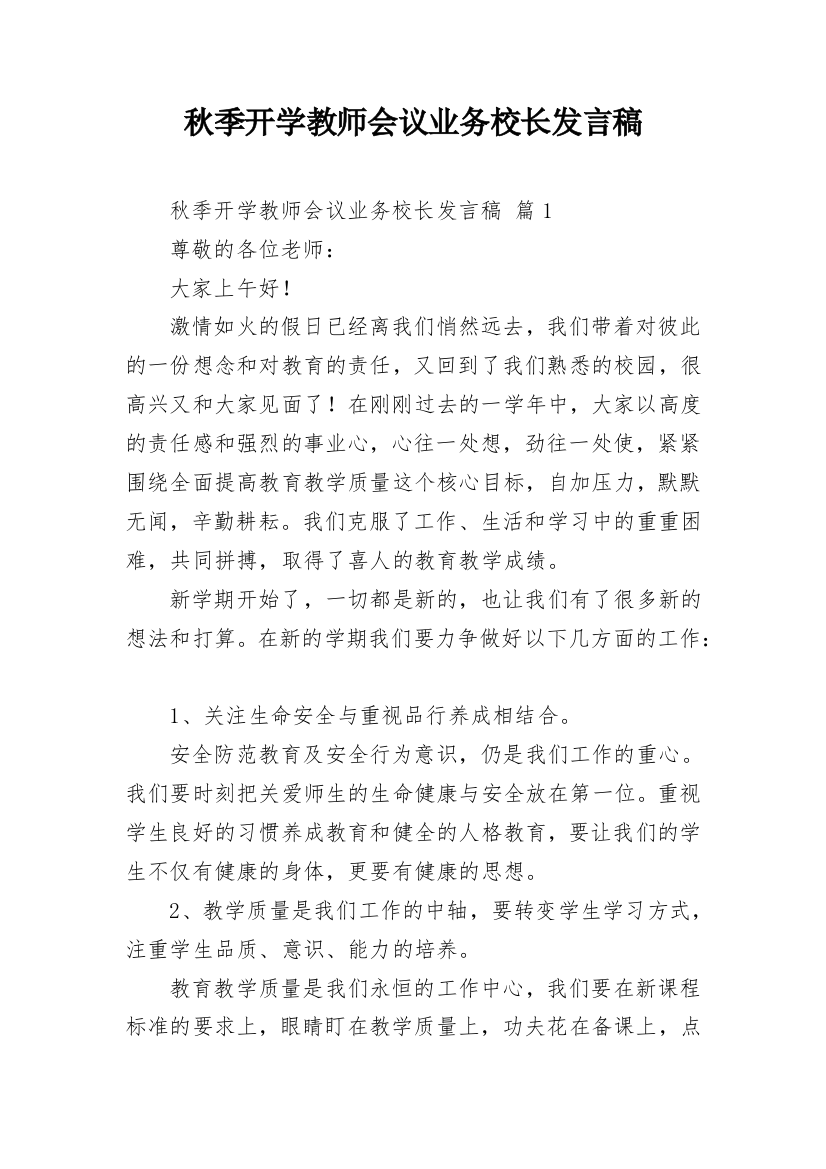 秋季开学教师会议业务校长发言稿