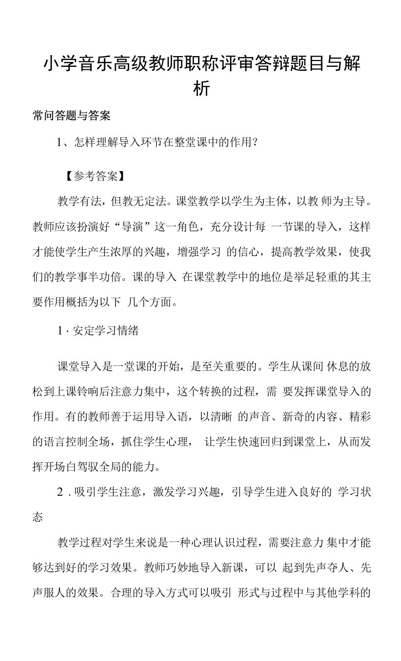 小学音乐高级教师职称评审答辩题目和解析