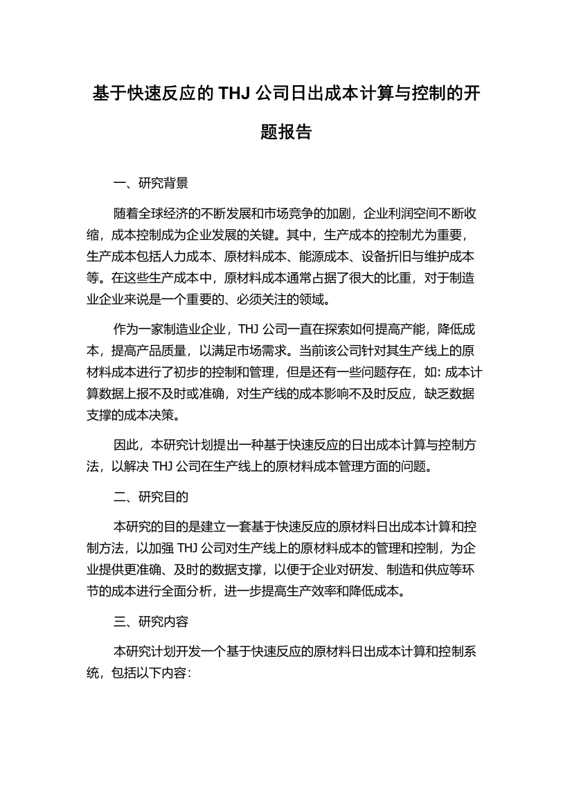 基于快速反应的THJ公司日出成本计算与控制的开题报告