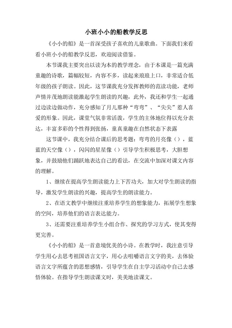 小班小小的船教学反思