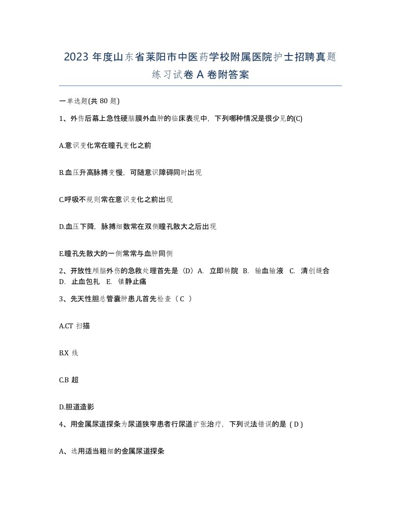 2023年度山东省莱阳市中医药学校附属医院护士招聘真题练习试卷A卷附答案