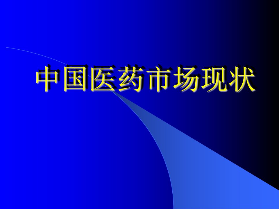 gfsAAA中国医药市场现状