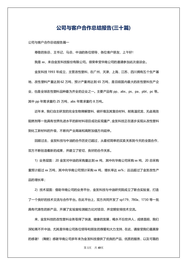 公司与客户合作总结报告(三十篇)