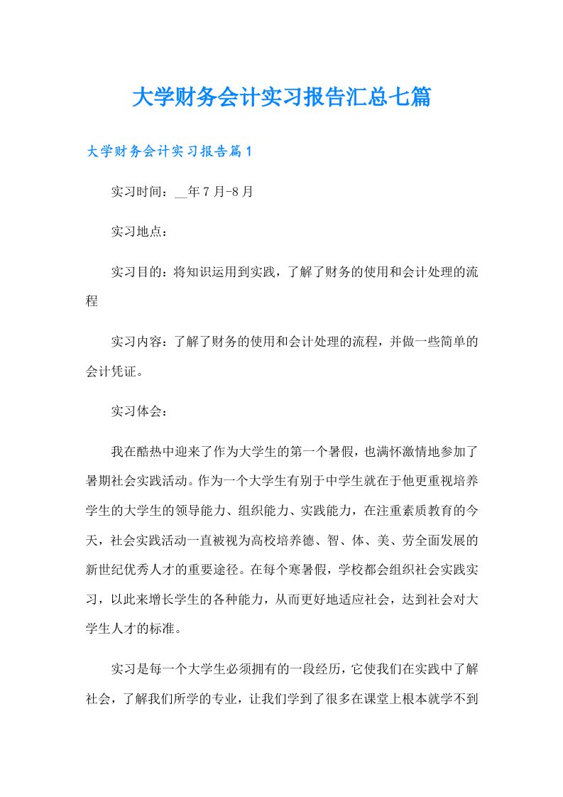 大学财务会计实习报告汇总七篇