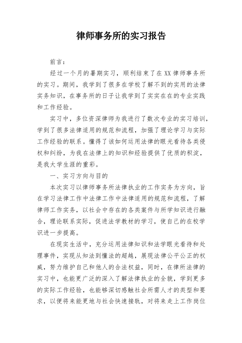 律师事务所的实习报告_8