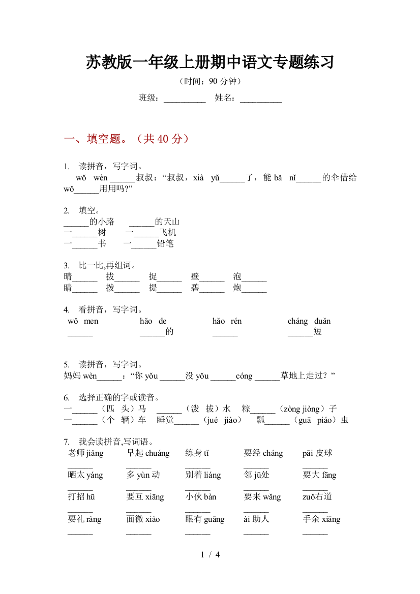 苏教版一年级上册期中语文专题练习