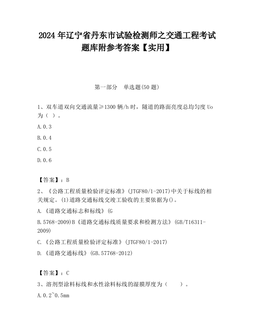 2024年辽宁省丹东市试验检测师之交通工程考试题库附参考答案【实用】