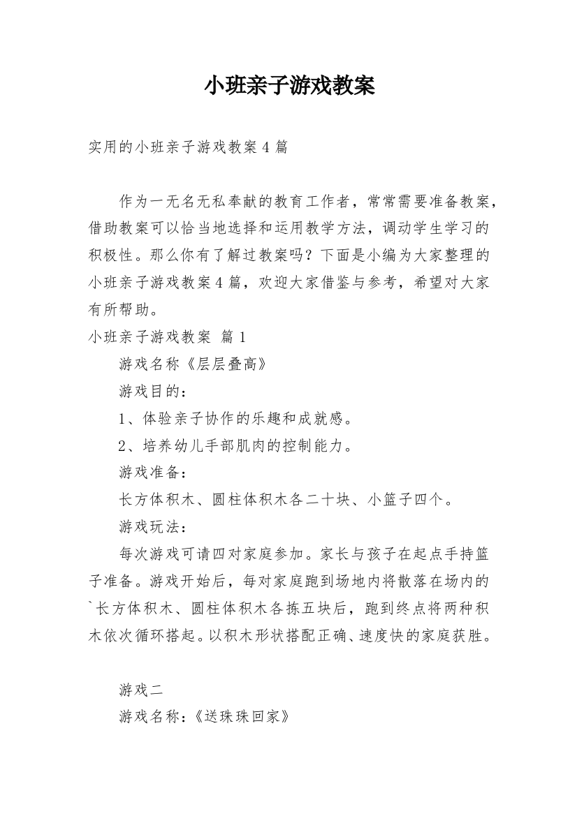 小班亲子游戏教案_33