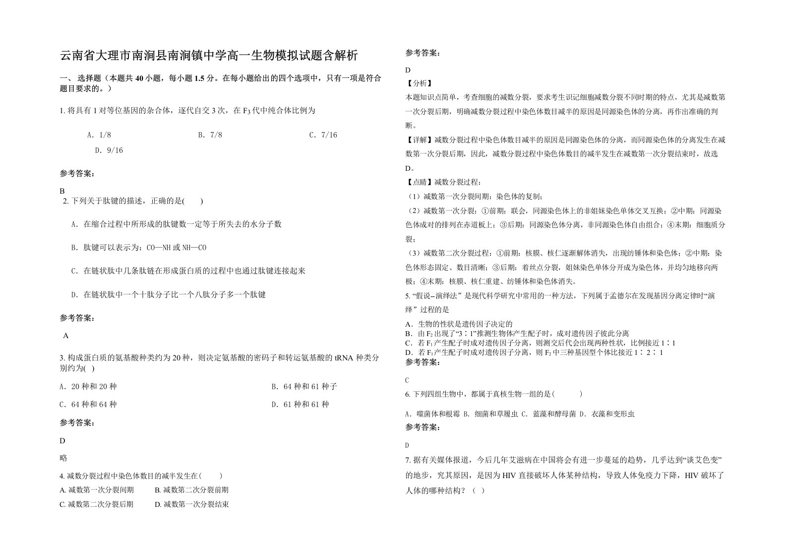 云南省大理市南涧县南涧镇中学高一生物模拟试题含解析