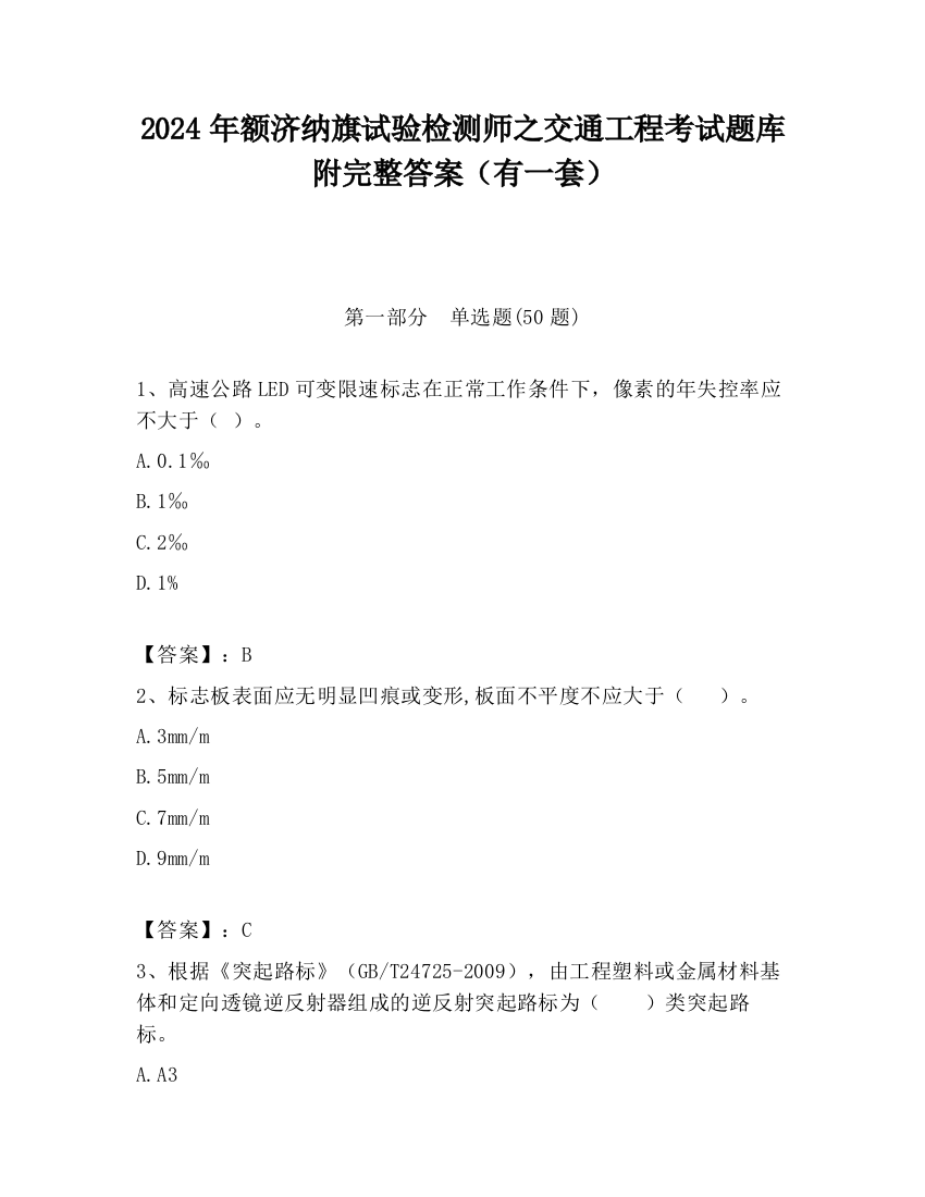 2024年额济纳旗试验检测师之交通工程考试题库附完整答案（有一套）