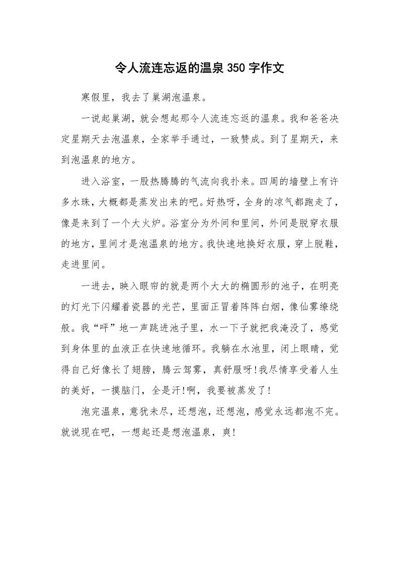 令人流连忘返的温泉350字作文