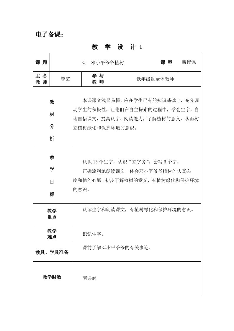 《邓小平爷爷植树》教学设计.doc