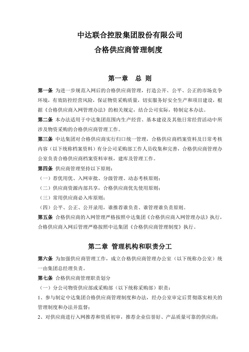 合格供应商管理制度