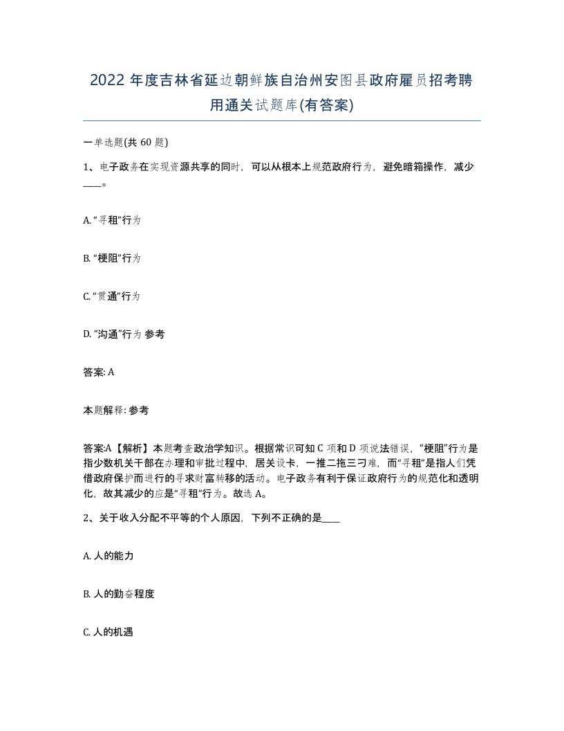 2022年度吉林省延边朝鲜族自治州安图县政府雇员招考聘用通关试题库有答案