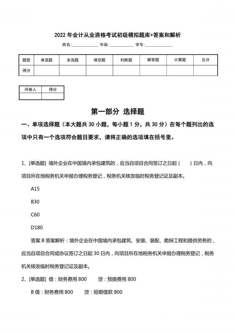 2022年会计从业资格考试初级模拟题库+答案和解析