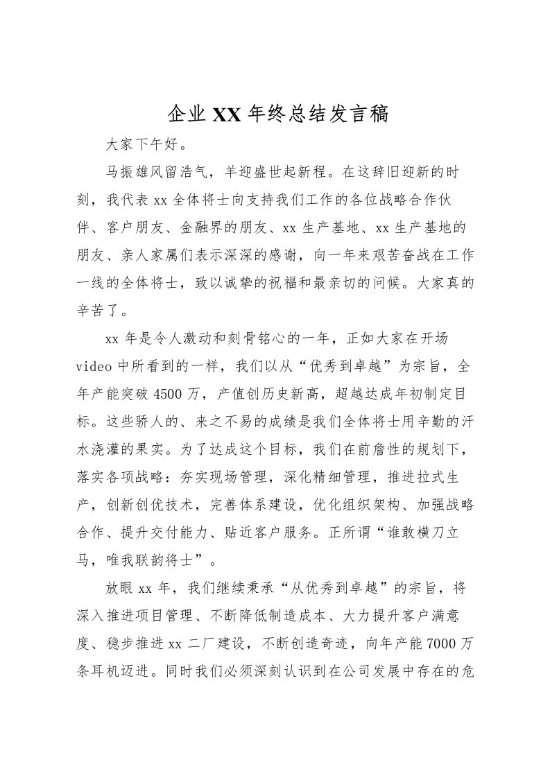 2022企业年终总结发言稿