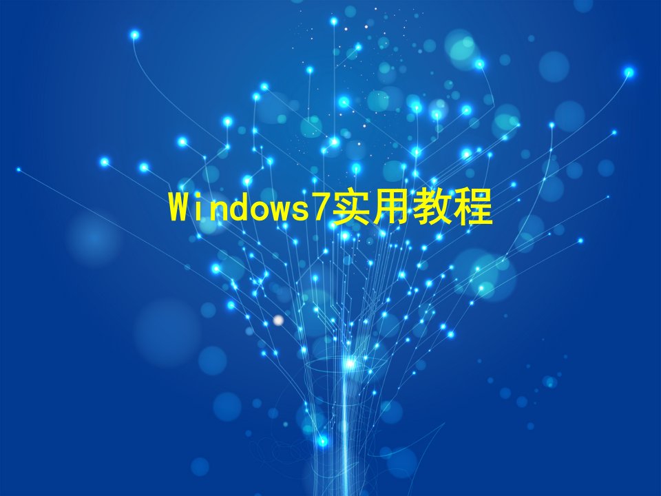 Windows7实用教程ppt课件