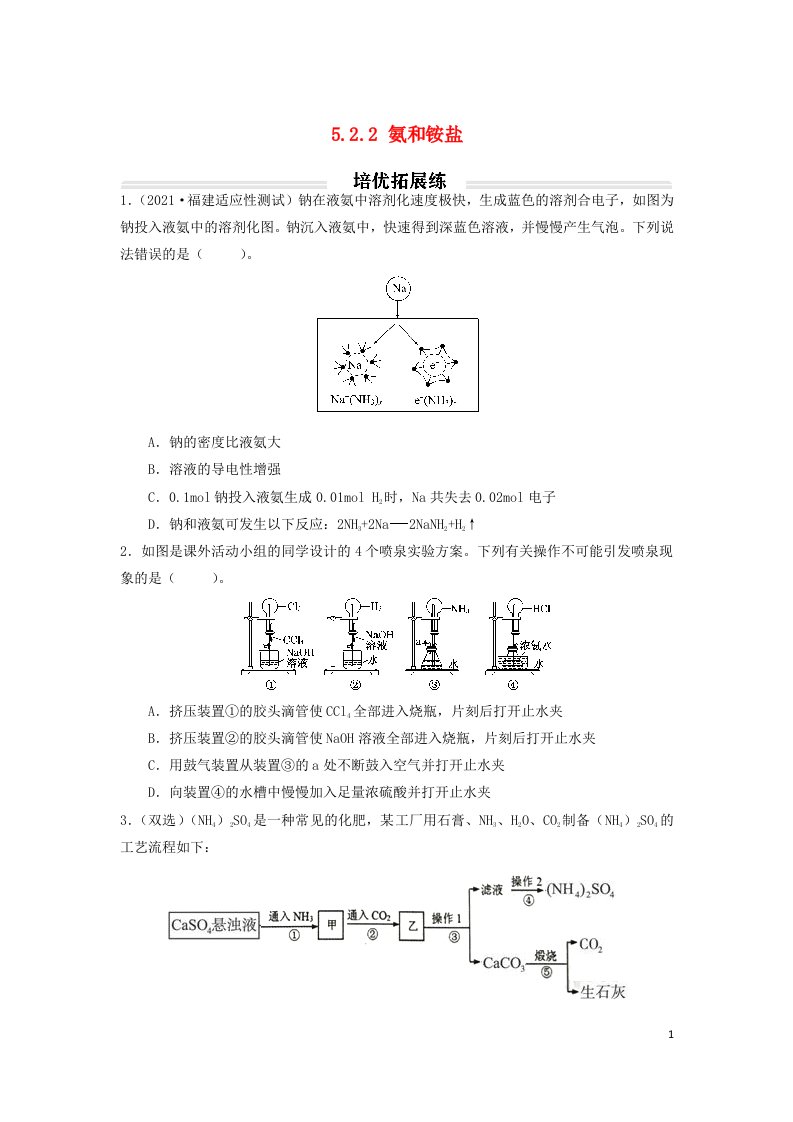 2023年新教材高中化学5.2.2氨和铵盐培优练习题无答案新人教版必修第二册