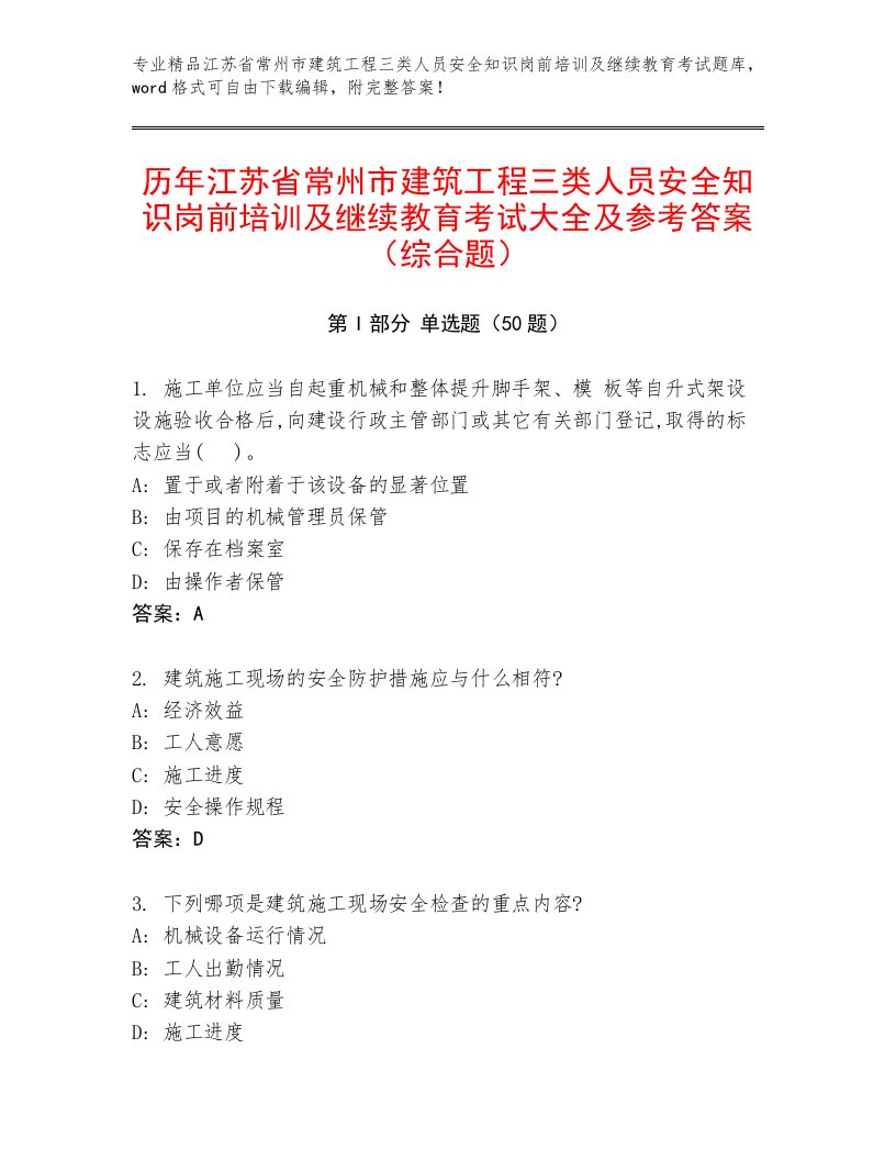 历年江苏省常州市建筑工程三类人员安全知识岗前培训及继续教育考试大全及参考答案（综合题）