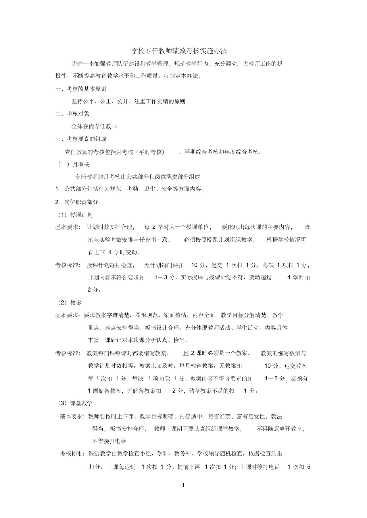 专任教师绩效考核实施办法