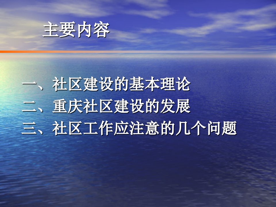 重庆市社区建设的现状及发展ppt课件