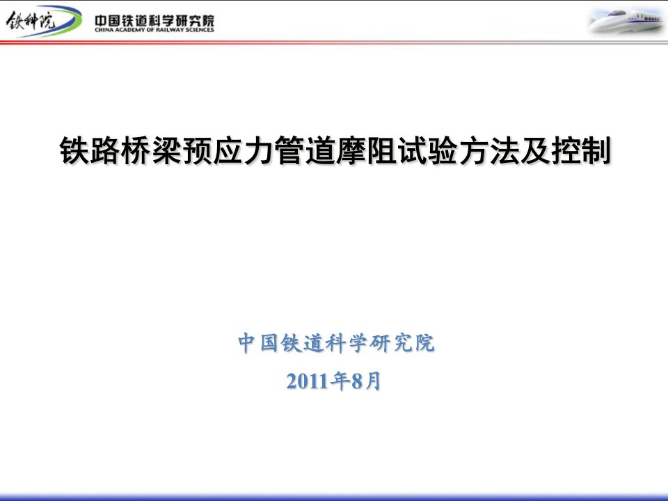 铁路桥梁预应力管道摩阻试验方法及控制