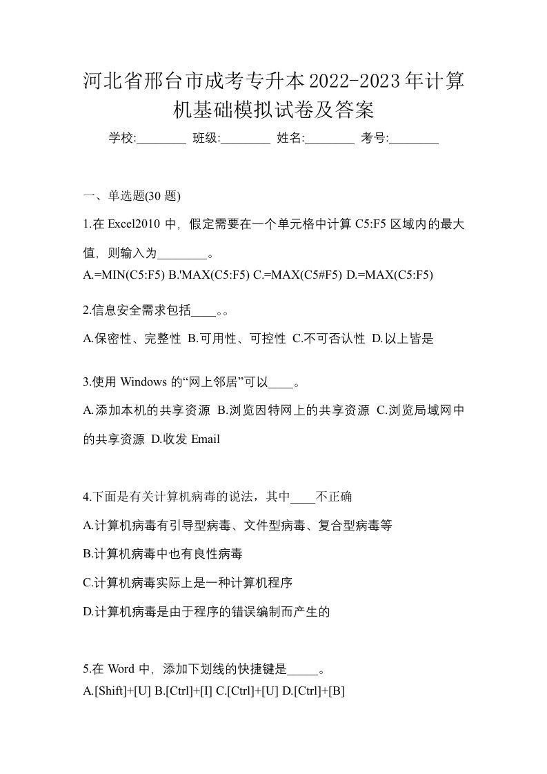 河北省邢台市成考专升本2022-2023年计算机基础模拟试卷及答案