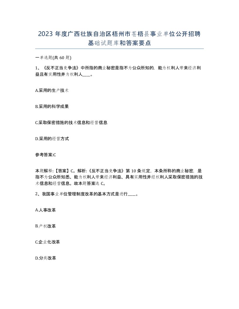 2023年度广西壮族自治区梧州市苍梧县事业单位公开招聘基础试题库和答案要点