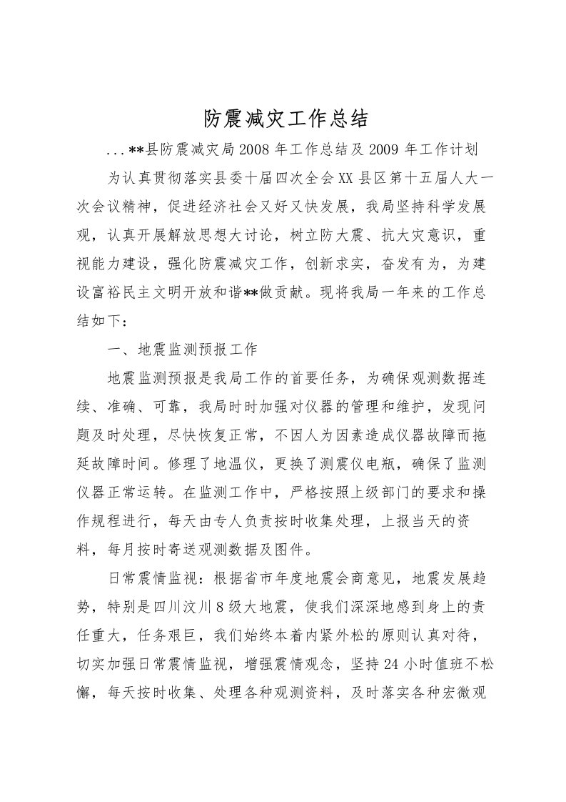 2022-防震减灾工作总结