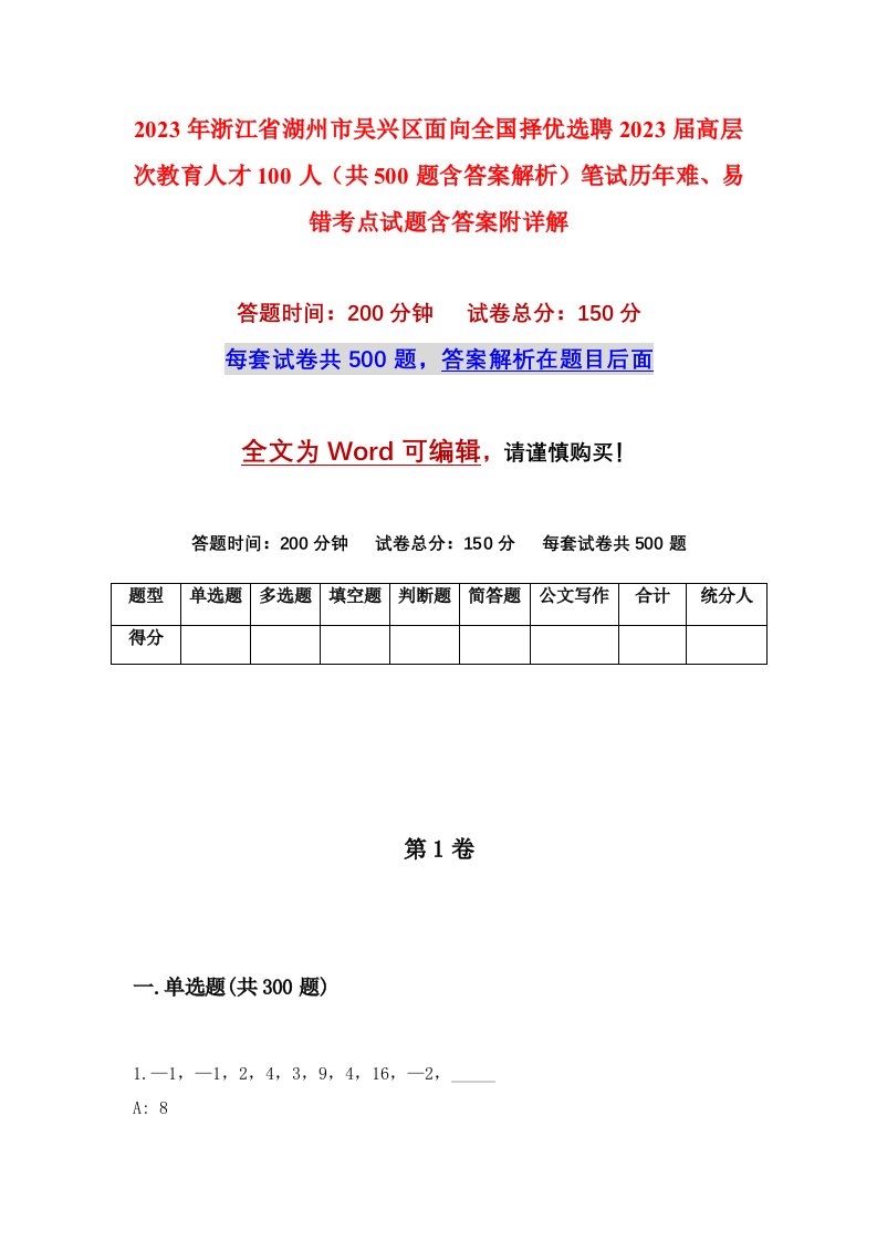 2023年浙江省湖州市吴兴区面向全国择优选聘2023届高层次教育人才100人共500题含答案解析笔试历年难易错考点试题含答案附详解