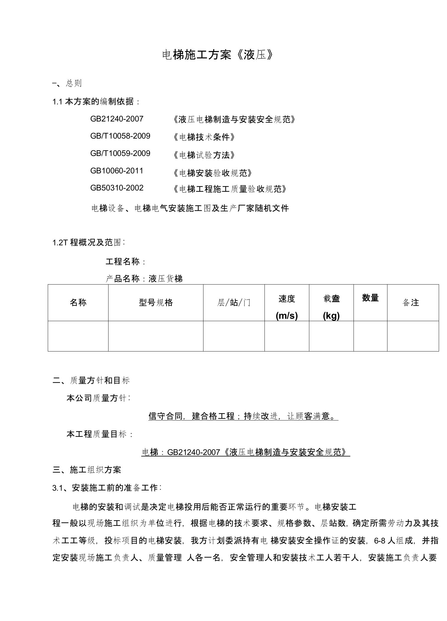 液压电梯施工方案