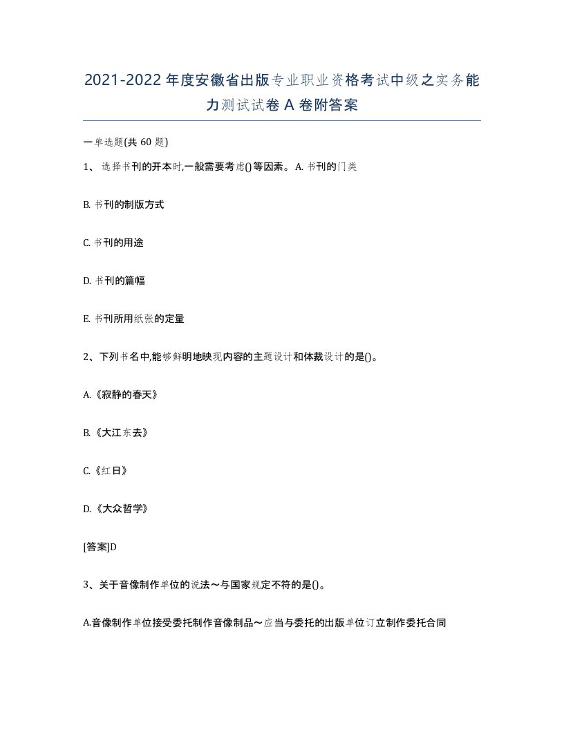 2021-2022年度安徽省出版专业职业资格考试中级之实务能力测试试卷A卷附答案