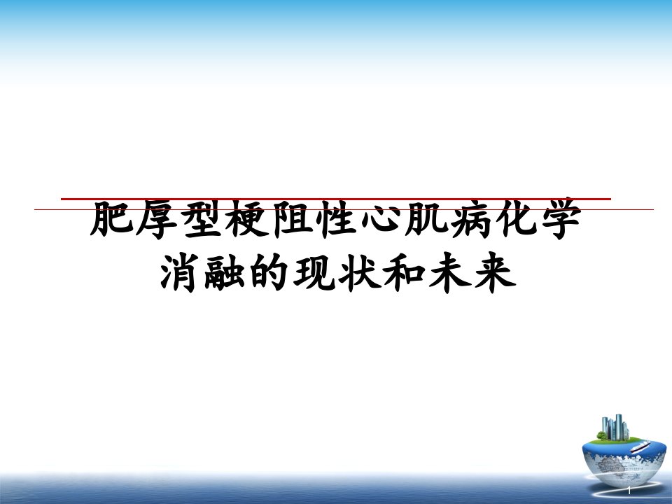 肥厚型梗阻性心肌病化学消融的现状和未来课件