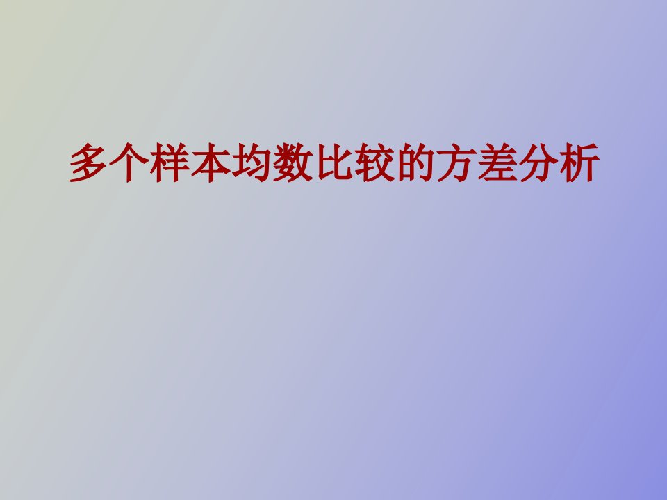 多个样本均数比较的方差分析