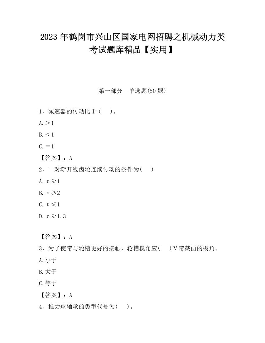 2023年鹤岗市兴山区国家电网招聘之机械动力类考试题库精品【实用】